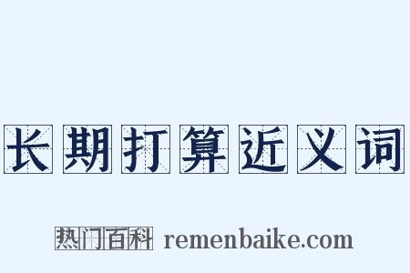 长期打算近义词是什么意思的图片